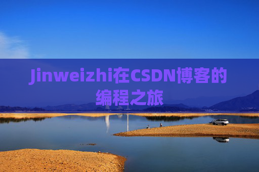 Jinweizhi在CSDN博客的编程之旅